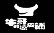 牛哥的涼皮鋪