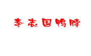 李志國鴨脖