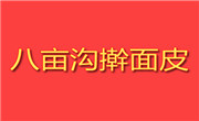八畝溝搟面皮