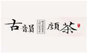 古韻顏茶