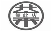 茶無此店