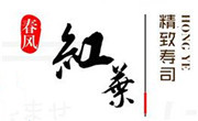 春風紅葉網紅壽司