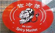 佐冷饞串串