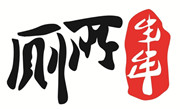廁所串串
