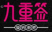 九重簽旋轉串吧