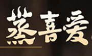 蒸喜愛
