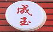 成玉黃燜雞