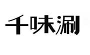 千味涮火鍋
