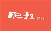 肥叔鍋貼