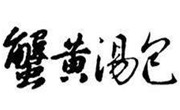 蟹黃湯包