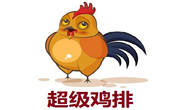 超級雞排