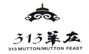 313羊莊火鍋