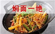 燜面一絕