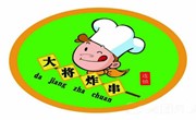 大將炸串