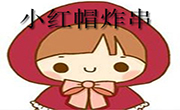 小紅帽炸串