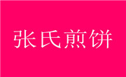 張氏煎餅