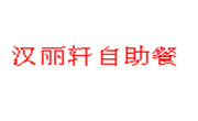 漢麗軒自助餐