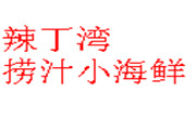 辣丁灣撈汁小海鮮