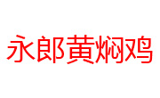 永郎黃燜雞