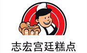 志宏宮廷糕點