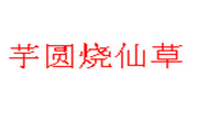 芋圓燒仙草