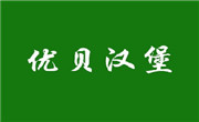 優貝漢堡