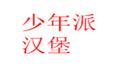 少年派漢堡