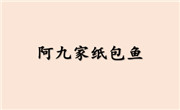 阿九家紙包魚