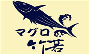 竹若金槍魚