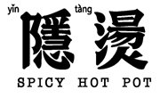 隱燙麻辣燙