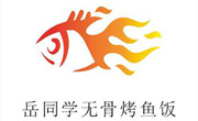 岳同學無骨烤魚