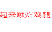 起來順炸雞腿