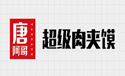 唐阿哥肉夾饃