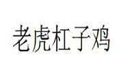 老虎杠子雞