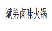 斌弟鹵味火鍋