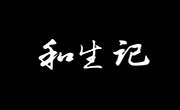 和生記