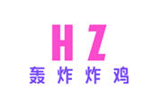 轟炸炸雞