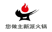 您做主新派火鍋
