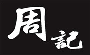 周記錫紙花甲粉
