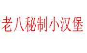 老八秘制小漢堡