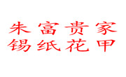 朱富貴家錫紙花甲