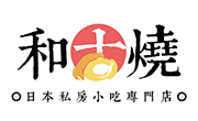 和古燒日式小吃