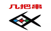 幾把串
