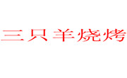 三只羊燒烤