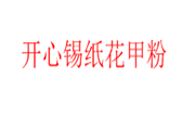 開心錫紙花甲粉