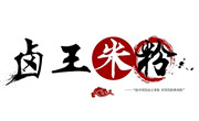 鹵王米粉