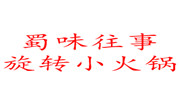 蜀味往事旋轉(zhuǎn)小火鍋