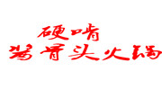 硬啃醬骨頭火鍋