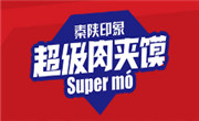 秦陜印象肉夾饃