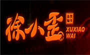徐小歪鹵煮
